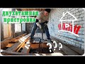 Выравниваем стены и пол. ( проект Двухэтажная пристройка - 1 серия )