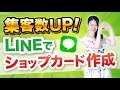 【必見】LINEでショップカードを作って集客UP！Lステップのプロが実際に作成する方法を公開します！