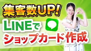 【必見】LINEでショップカードを作って集客UP！Lステップのプロが実際に作成する方法を公開します！