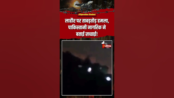 India Pakistan War: लाहौर पर ताबड़तोड़ हमला, पाकिस्तानी नागरिक ने बताई सच्चाई! | Operation Sindoor