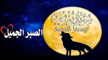 quran Surat Yusuf | سورة يوسف كاملة |  من روائع تلاوات❣️ القارئ  أحمد حلاوة