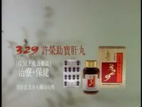 329許榮助寶肝丸-藥丸篇.mp4