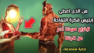 من الذى اعطى إبليس فكرة التفاحة لإخراج سيدنا آدم من الجنة ؟ وكيف صدقه آدم عليه السلام ؟ إجابة ستصدمك