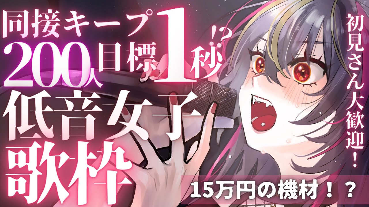 【#歌枠 /#karaoke 】初コメ大歓迎!高級機材で低音女子が同接220人を1秒目指す?!【#新人Vtuber /#メラメライブ 】