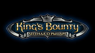 King’s Bounty. Легенда о Рыцаре#4