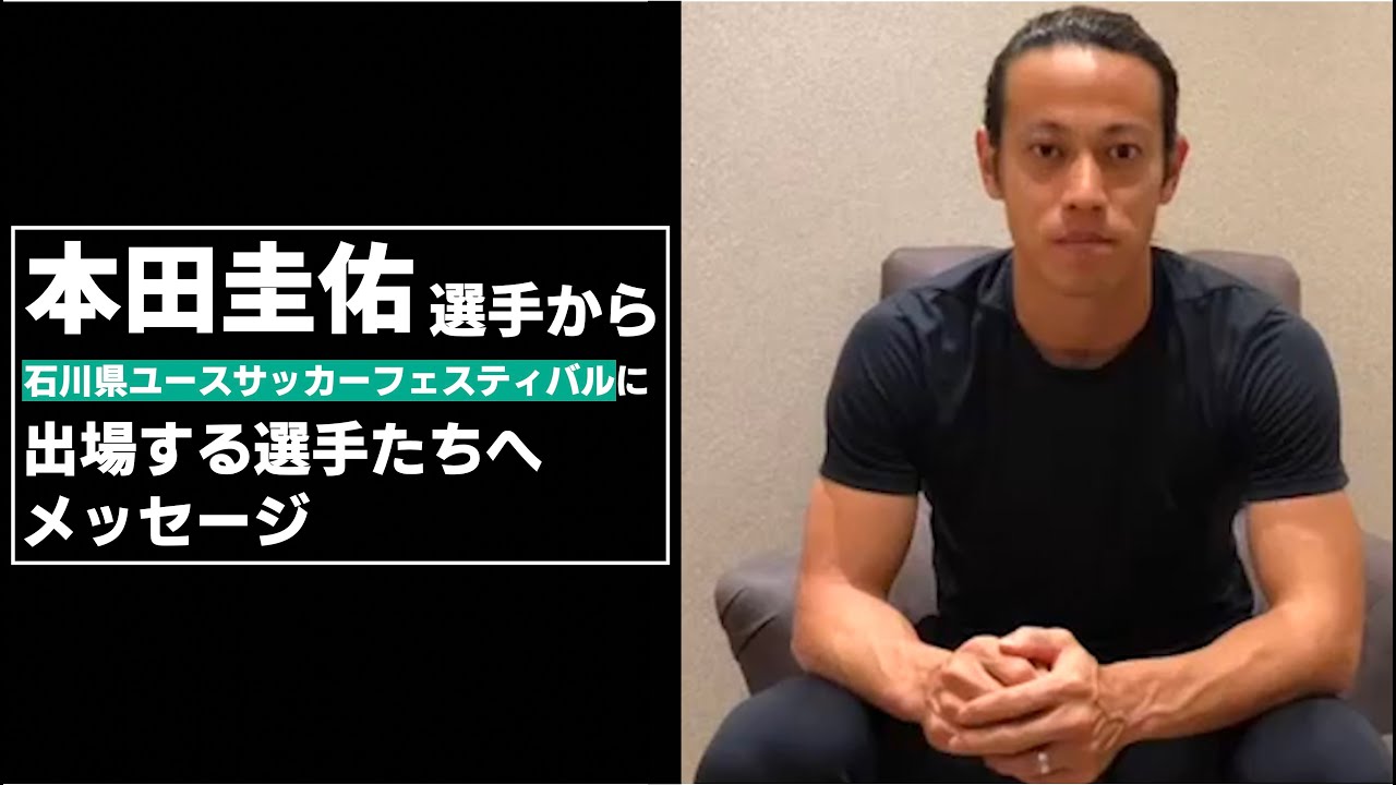 ついに本田圭佑選手登場 石川県ユースサッカーフェスティバルに参加する選手たちへ応援コメントを頂きました ギャンブルムービーまとめ
