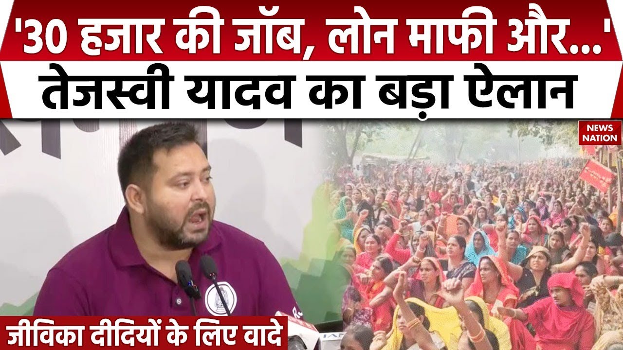 Tejashwi Yadav Press Conference: जीविका दीदियों के लिए तेजस्वी यादव का ऐलान। Bihar Election | RJD