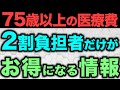 【朗報】後期高齢者の医療費負担が2割に増えた人だけが対象になるお得な制度