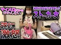 新たなストーカー女が家に来てしまいました。がそこには隠された裏事情があった。