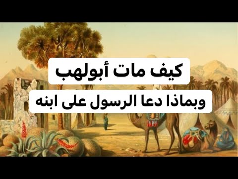 كيف مات أبولهب وبماذا دعا الرسول على ابنه دويع العجمي