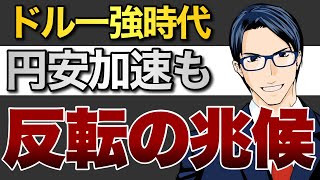 ドル一強時代　円安加速も　反転の兆候