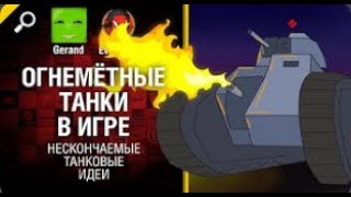 (со звуком) Огнемётные танки в игре   Нескончаемые танковые идеи №9 World of Tanks   перезалив