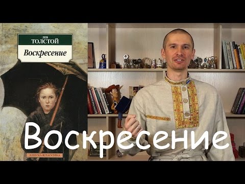 Обзор книги Льва Толстого "Воскресение".