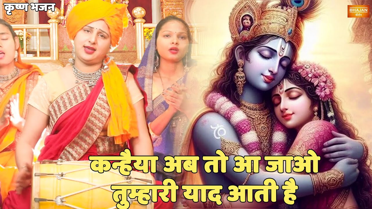 कृष्ण भजन |  कन्हैया अब तो आ जाओ तुम्हारी याद आती है || Kanahiya ab to aa jao tumhari yaad aati hai