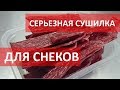 Как это сделано - сушилка для чипсов от МаксиСмокер