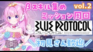 【β堀】BLUE PROTOCOL ～MMO初心者🔰 part29～【ブルプロ】