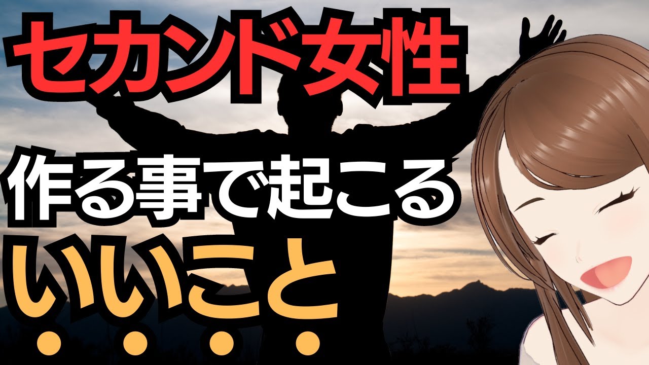 セカンド女性を持つ事で起こる「いいこと」