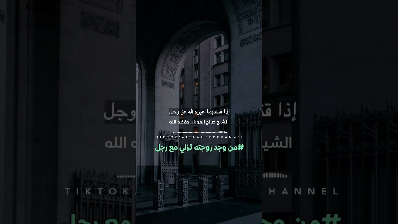 من وجد زوجته تزني مع رجل آخر - ، /الشيخ صالح الفوزان حفظه الله تعالى
