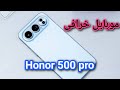 موبايل خرافى  500  هونر 500 برو