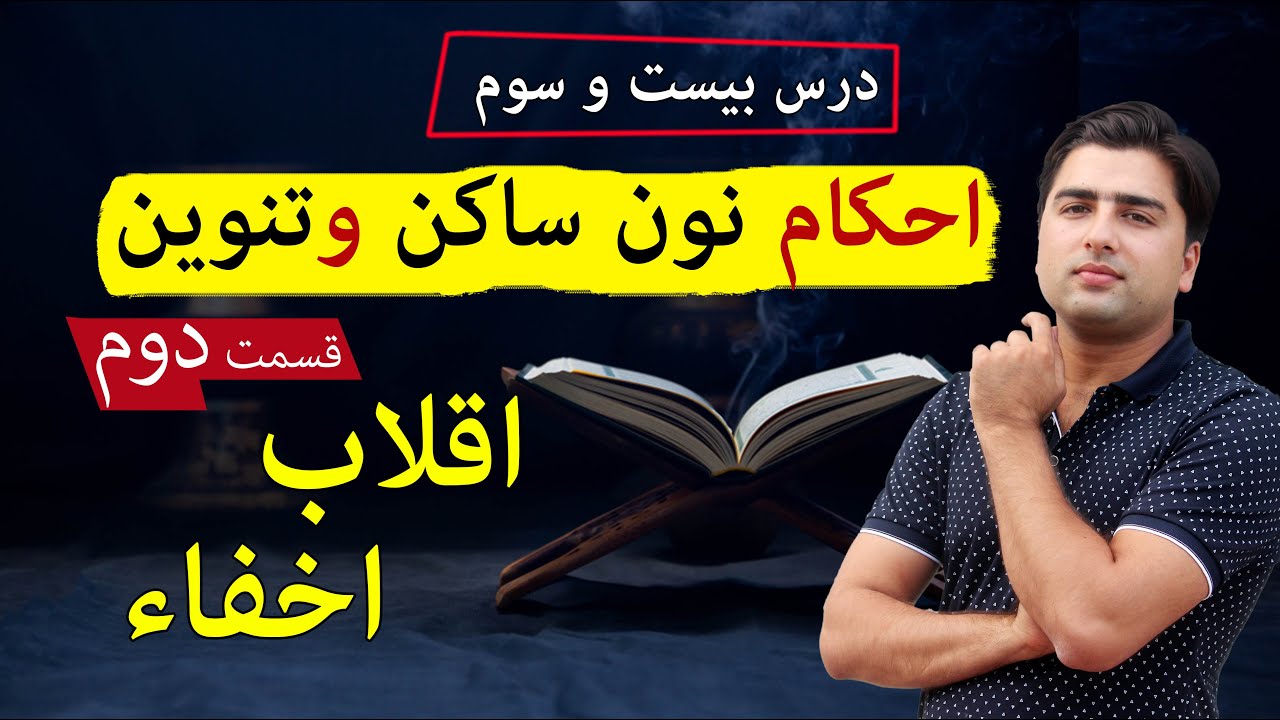 اقلاب و اخفا | مهمترین قاعده تجوید | عبدالله شمس | Tajweed With Abdullah Shams