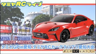 タミヤグランプリイン愛知、タミヤRCカーグランプリ愛知大会のご紹介とタミヤRCヒストリー!