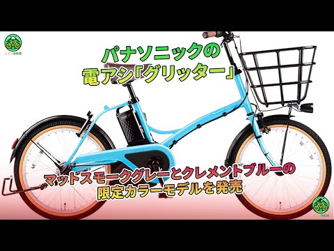 大阪府 引き取りのみPanasonic 電動アシスト自転車 グリッター ミルク 🌷PANASONIC 