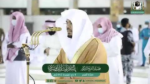 تلاوة فضيلة الشيخ د.‎#ياسر_الدوسري من صلاة الفجر 4 ذوالقعدة 1442هـ