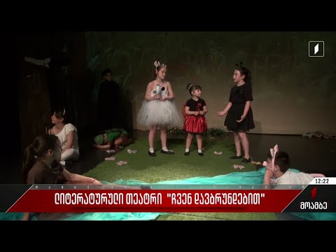 ლიტერატურული თეატრი „ჩვენ დავბრუნდებით“