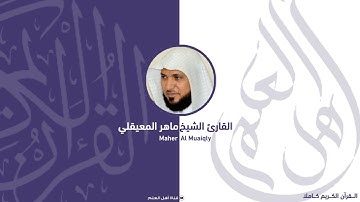 7   سورة الأعراف - ماهر المعيقلي