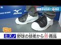 ミズノ野球技術で初の安全靴用新商品開発