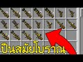 จะเกิดอะไรขึ้น? ถ้าเกิดว่ามี &quot;อาวุธสมัยโบราณ&quot; เข้ามาในเกมมายคราฟ!! 🔥 (Minecraft อาวุธ)