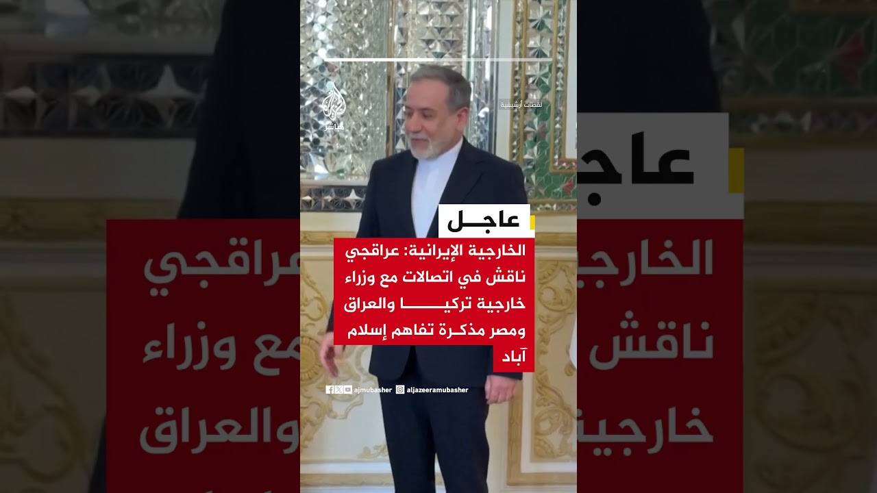 الخارجية الإيرانية: عراقجي ناقش في اتصالات مع وزراء خارجية تركيا والعراق ومصر مذكرة تفاهم إسلام آباد