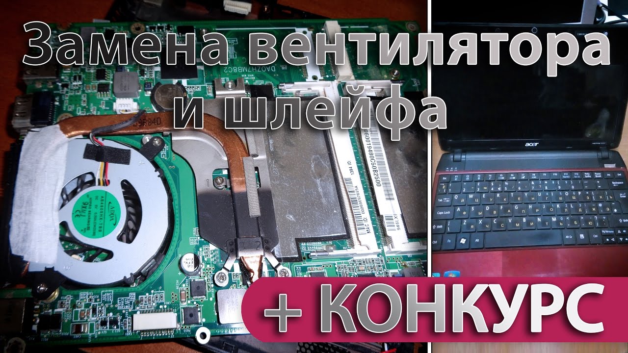 Замена вентилятора и шлейфа матрицы на ноутбуке Acer Aspire 1810tz ...