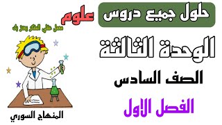 حل دروس الوحدة الثالثة الصف السادس الفصل الاول المادة علوم #منهاج_سوري