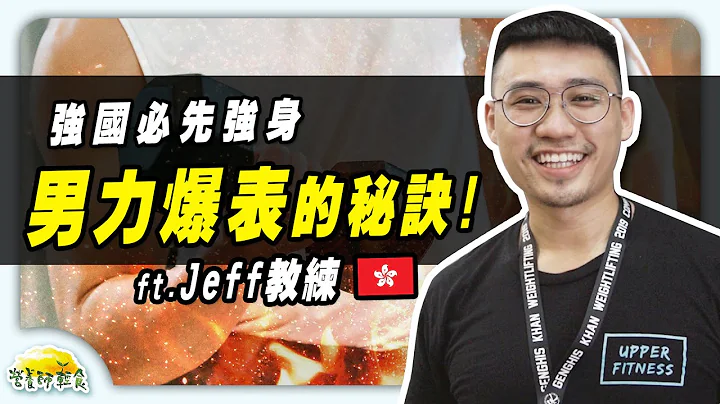 阿江的VIP健身教練Jeff！TWK10運動益生菌幫助運動表現💪！推薦給有在重訓、健身、運動習慣的所有人｜馬卡｜營養師輕食 - 天天要聞