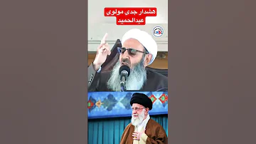مولانا عبدالحمید خطاب به رهبر ایران شما به جاده بسته رسیدید به فکر مردم باشید 