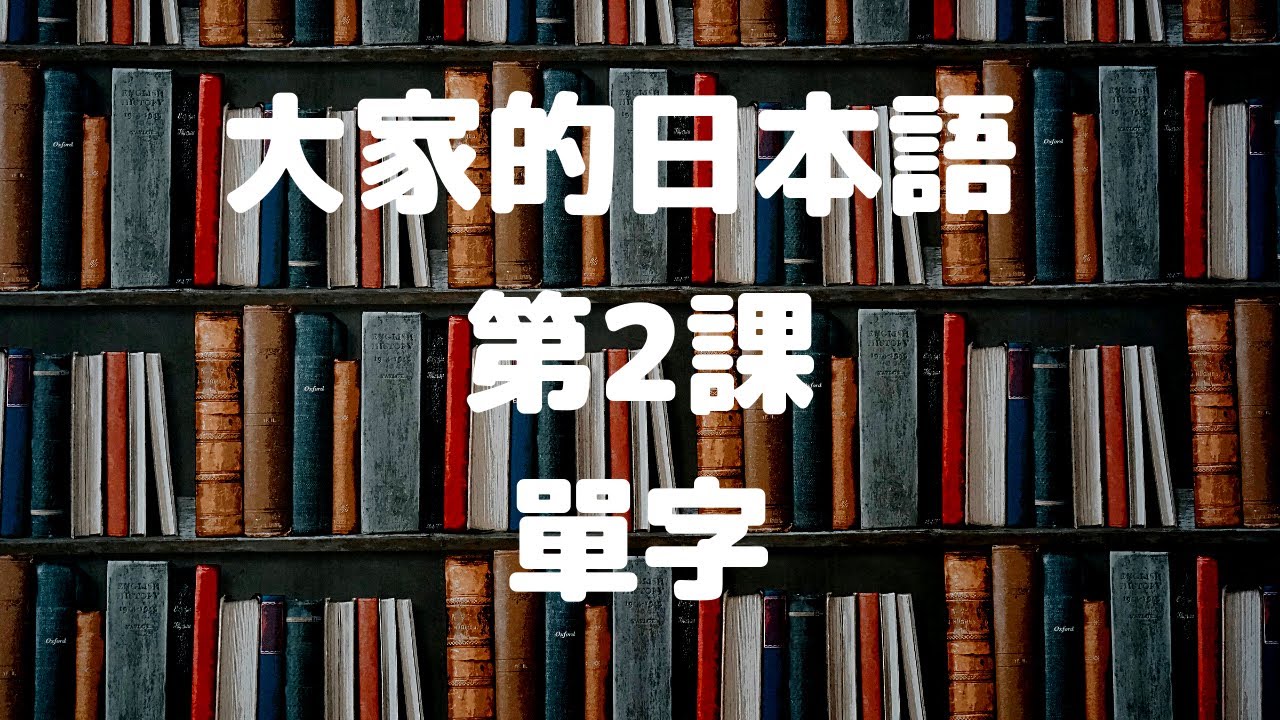 大家的日本語第2課單字／みんなの日本語第2課単語