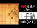 飛車を通すだけ…【1手詰】