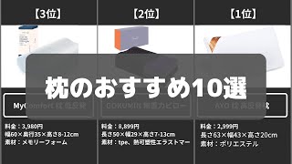 【コスパ強】Amazonの枕おすすめ人気ランキング