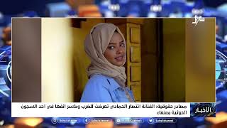 الفنانة انتصار الحمادي تعرضت للضرب وكسر أنفها في أحد السجون الحوثية بصنعاء