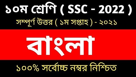 Class 10 Bangla Assignment 2021 | SSC Bangla Assignment | 1st week