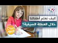 أهمية عدم انقطاع الأطفال عن الدراسة خلال العطلة الصيفية 