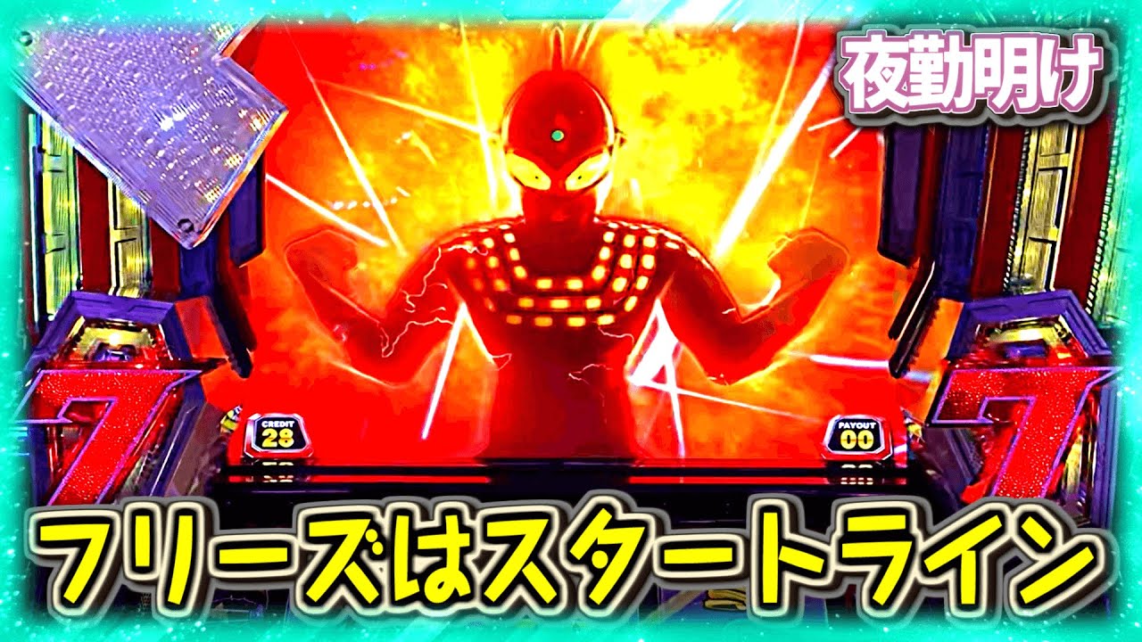 『パチスロ ウルトラセブン』ロングフリーズと7倍乗せのロマンを堪能しました。【夜勤明け 