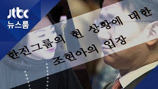 한진가 이상기류…조현아 "조원태, 공동경영 안 지켜"