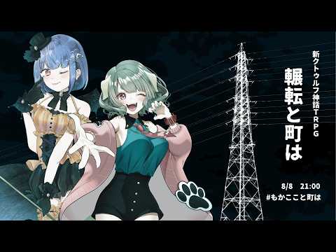 【 #もかここと町は 】CoC 7th / 輾転と町は 【 #Vtuber #八瀬卓 】