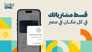 Lucky | أسهل طريقة للتقسيط