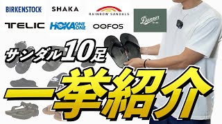 【10点】夏の名品「メンズサンダル」を一挙紹介