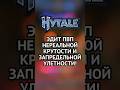 РАЗНОС НА АРЕНЕ БЕРЕГИСЬ! #hytale #майнкрафт #хайтейл #minecraft #хайтеил