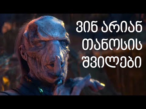 ვინ არიან თანოსის შვილები