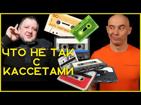 Что не так с кассетами